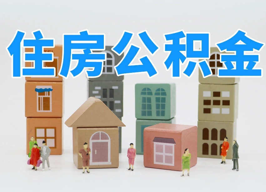 仙桃我辞职了公积金怎么取（我辞职了住房公积金怎么取出来）