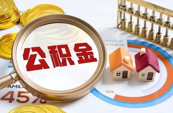 仙桃个人提取公积金办法（提取个人公积金的方法）
