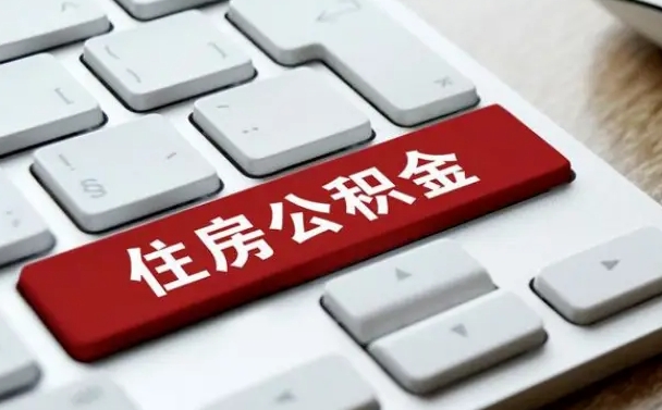 仙桃公积金封存的可以贷款吗（公积金封存能否贷款）